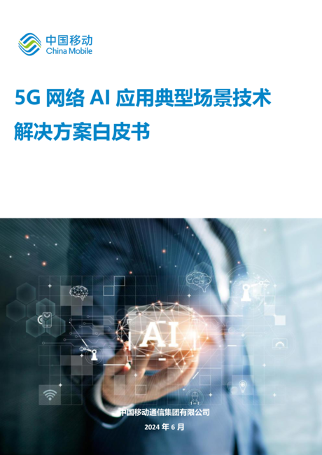 中国移动:2024年5G网络AI应用典型场景技术解决方案白皮书